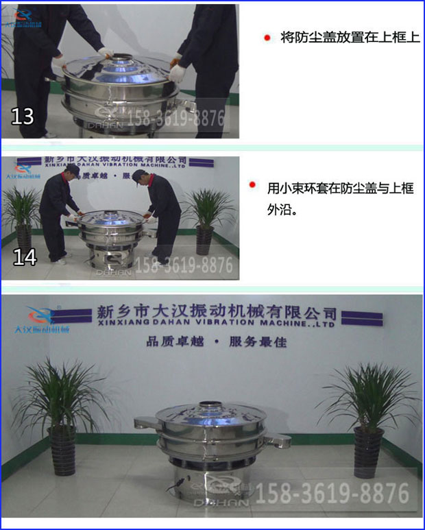第十三步：將旋振篩防塵蓋放置在上框上。第十四步：用小束環(huán)套在防塵蓋與上框外沿。第十五步：旋振篩安裝完成。