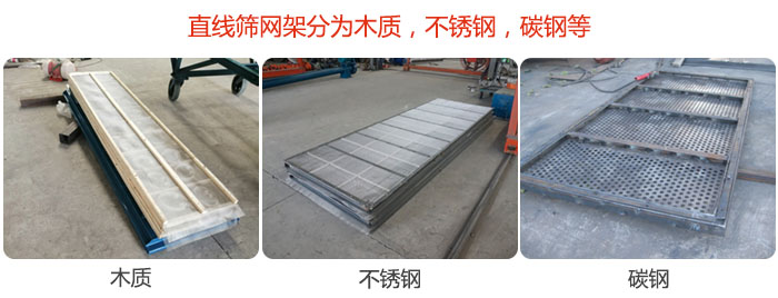 直線篩網(wǎng)架分為木質(zhì)，不銹鋼，碳鋼等。