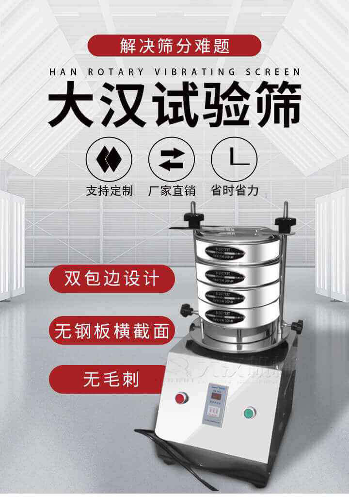 試驗(yàn)篩機(jī)可將一種顆粒料同時(shí)精密分出2~8個(gè)粒子段,也可用于漿液料的細(xì)度及雜物含量分析,300T試驗(yàn)篩機(jī)等實(shí)驗(yàn)室振動(dòng)篩的工作時(shí)間可控制，可自動(dòng)關(guān)機(jī)，操作簡(jiǎn)單方便,保證試驗(yàn)重復(fù)性，功能全面的粒度分析儀器。