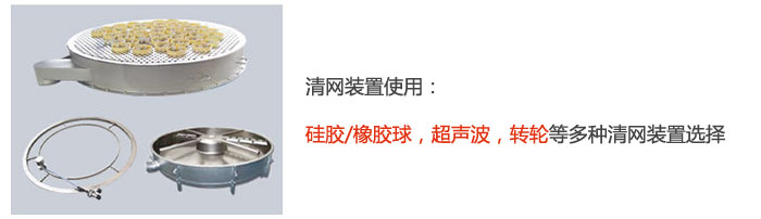 搖擺篩清網(wǎng)裝置使用：硅膠/橡膠球，超聲波，轉輪等多種清網(wǎng)裝置選擇。