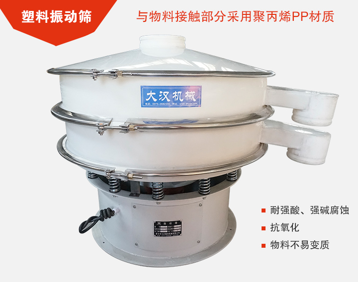 塑料振動篩具有抗氧化，耐腐蝕的功能與物料接觸部分采用pp塑料材質(zhì)。