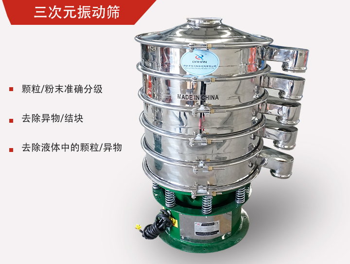 三次元振動(dòng)篩主要用于粉末、顆粒物料篩選和液體過(guò)濾