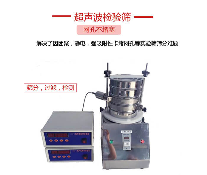 超聲波檢驗(yàn)篩是為了解決因團(tuán)聚，靜電，強(qiáng)吸附性卡堵網(wǎng)等試驗(yàn)篩篩分難題以及超聲波檢驗(yàn)篩的適用行業(yè)的展示圖