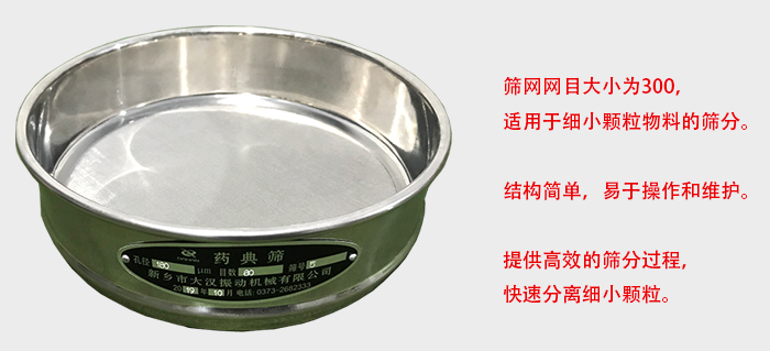 Φ300試驗(yàn)篩篩框采用優(yōu)質(zhì)不銹鋼材質(zhì)，耐磨損，耐腐蝕。使用壽命長(zhǎng)。