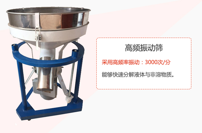 高頻振動篩采用高頻率振動：3000次/分 ，能夠快速分解液體與非溶物質(zhì)。