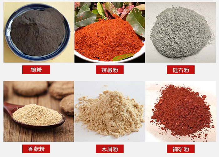 氣流篩分機(jī)適用物料：辣椒粉，硅石粉，香菇粉等。