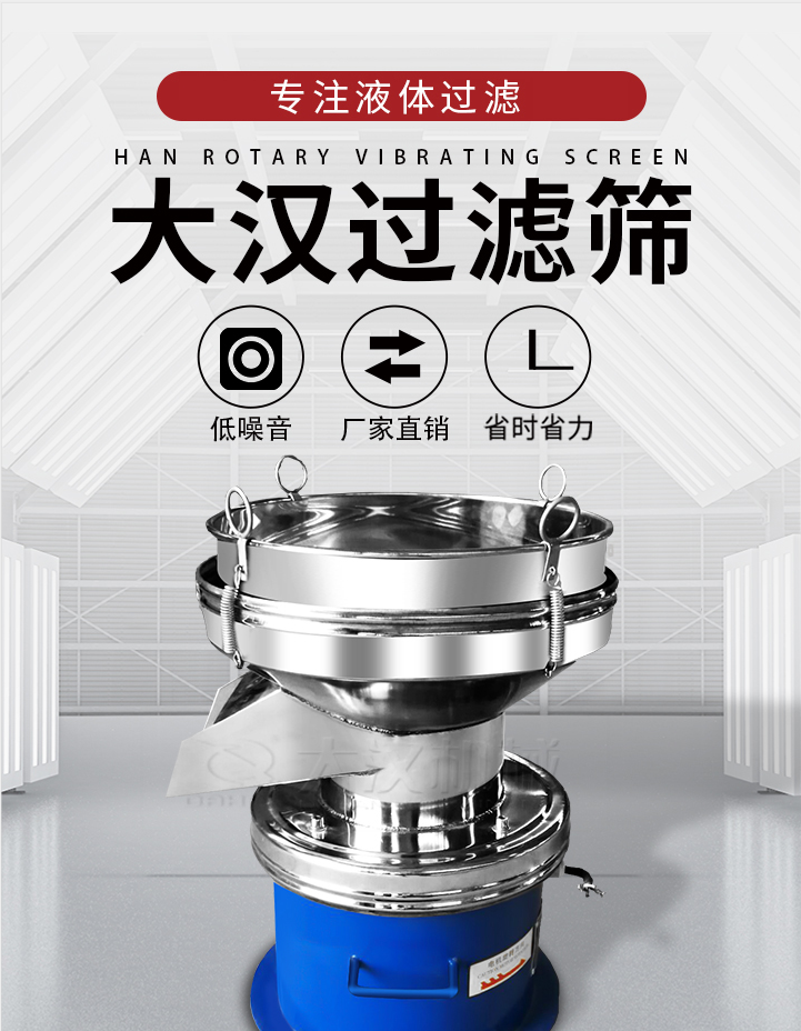 大漢過(guò)濾篩：專注粉粒分級(jí)，液體過(guò)濾等篩分問(wèn)題，具有：低噪音，省時(shí)省力的優(yōu)勢(shì)。