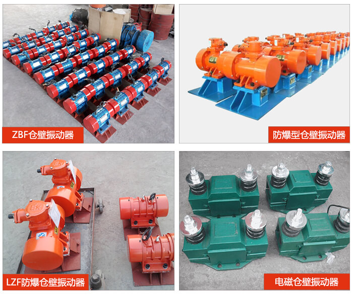 倉壁振動器產(chǎn)品展示：ZFB倉壁振動器，防爆型倉壁振動器，LZF防爆倉壁振動器，電磁倉壁振動器。