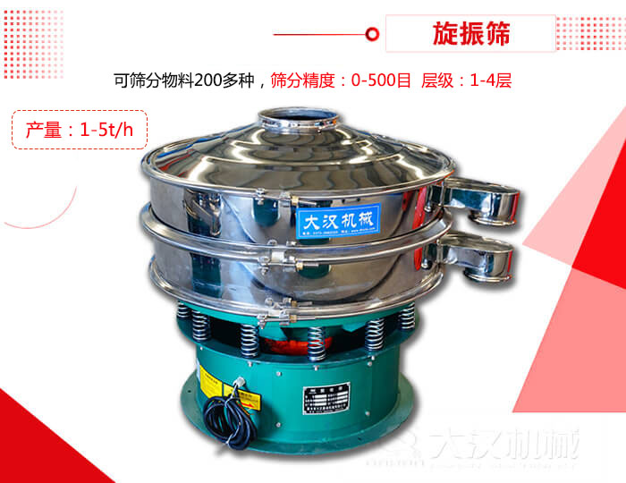 旋振篩可以特殊定制有：材質(zhì)方面包括：碳鋼，不銹鋼，全不銹鋼層級方面包括：單層，雙層，三層，四層等