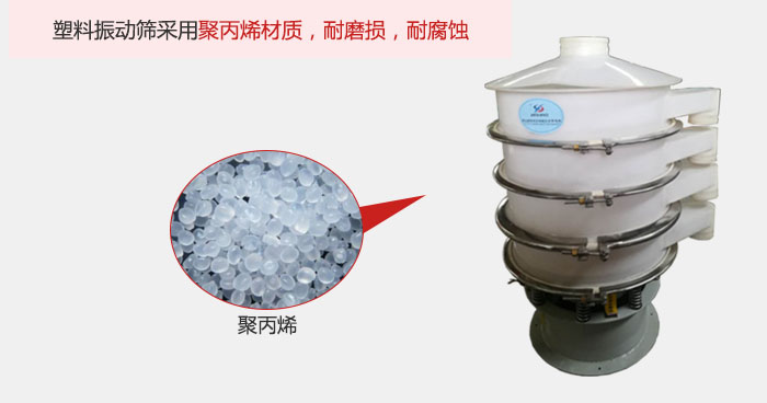 塑料振動(dòng)篩主要采用塑料材質(zhì)，多用與有一定腐蝕性和與金屬有一定反應(yīng)的物料使用。