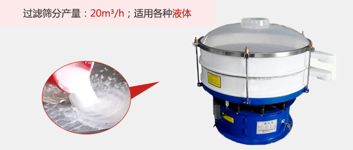 塑料振動(dòng)篩多采用單層過濾，過濾產(chǎn)量高。