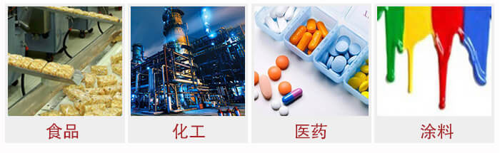 廣泛應(yīng)用于：食品化工，醫(yī)藥，涂料等行業(yè)
