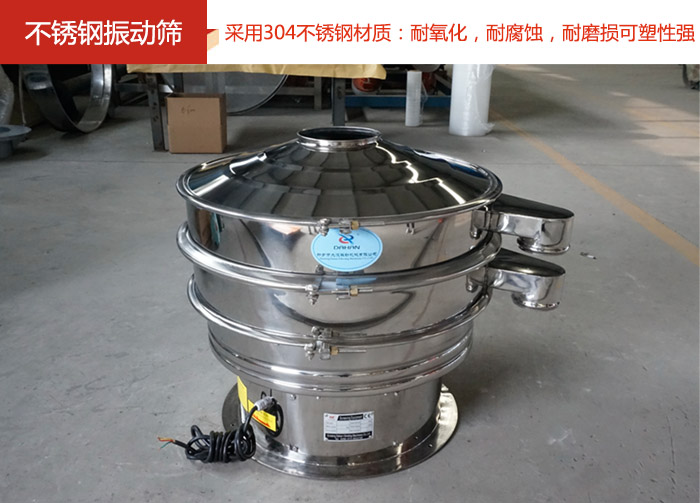 不銹鋼振動(dòng)篩采用304不銹鋼材質(zhì)：耐氧化，耐腐蝕，耐磨損可塑性強(qiáng)。