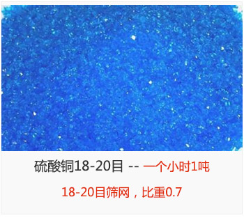 篩分18-20目的硫酸銅 產(chǎn)量一個(gè)小時(shí)1噸，采用18-20目篩網(wǎng)，比重0.7