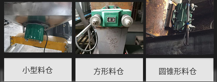 CZ電磁倉壁振動器在小型料倉，方形料倉，圓錐形料倉上的安裝現(xiàn)場圖展示。