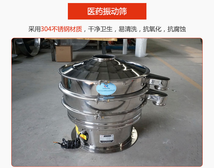 醫(yī)藥振動(dòng)篩整機(jī)采用304不銹鋼材質(zhì)，干凈衛(wèi)生，易清洗，抗氧化，抗腐蝕。