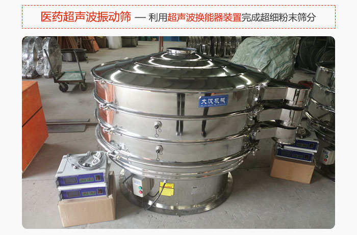 醫(yī)藥超聲波振動(dòng)篩也是旋振篩的一種，利用獨(dú)特的超聲波換能器裝置幫助完成超細(xì)粉末篩分。