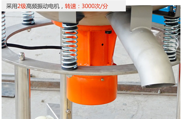 該產(chǎn)品采用2級(jí)高頻振動(dòng)電機(jī)，轉(zhuǎn)速為3000轉(zhuǎn)/分。