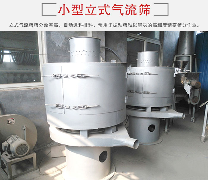 小型立式氣流篩的篩分效率高，自動(dòng)精料排料系統(tǒng)。