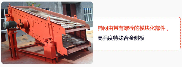 篩網(wǎng)由帶有螺栓的模塊化部件，高強(qiáng)度特殊合金側(cè)板