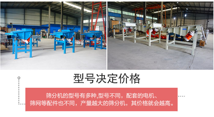 直線篩分機(jī)的不同型號(hào)其電機(jī)等配件的大小就會(huì)不同所以?xún)r(jià)格會(huì)有差距。
