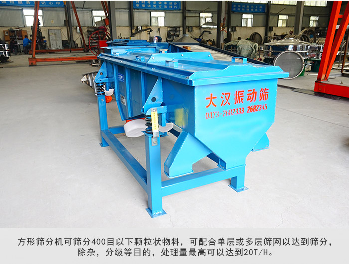 直線篩分機(jī)可篩分400目一下顆粒物料，實(shí)現(xiàn)多層篩分目的。
