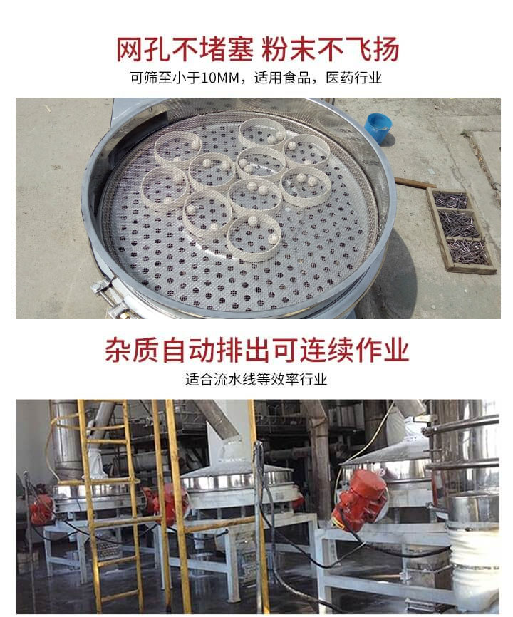直排篩網(wǎng)孔不堵塞，粉末不飛揚(yáng)，可篩至小于10mm，適用食品，醫(yī)藥行業(yè)；雜質(zhì)可自動(dòng)排出，適合流水線作業(yè)。