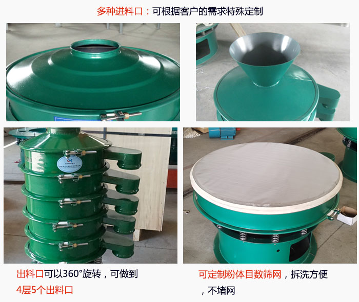 800型振動篩細節(jié)：進料口有標準型，料斗式等，可根據(jù)用戶需求定制；出料口可以360°旋轉，可做到 4層5個出料口；可定制粉體目數(shù)篩網(wǎng)，拆洗方便 ，不堵網(wǎng)。