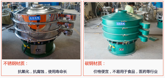 800型振動篩有不銹鋼和碳鋼兩種材質，不銹鋼材質：抗氧化，抗腐蝕，使用壽命長 碳鋼材質：價格便宜，不易篩分食品，化工，醫(yī)藥等行業(yè)的物料。