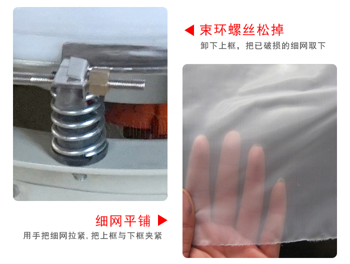 換網(wǎng)步驟：先松開束環(huán)，把新的細網(wǎng)平鋪在網(wǎng)架上繃緊