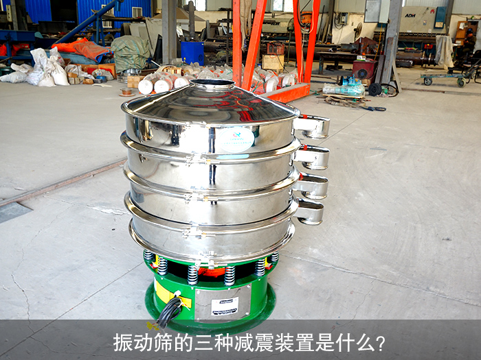 振動(dòng)篩減震裝置
