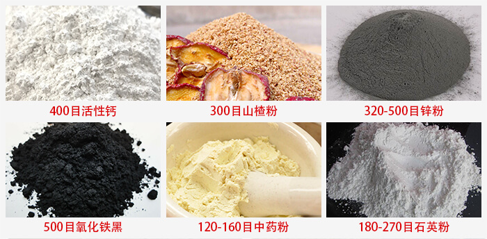 氣流篩：活性鈣，山楂粉，鋅粉，氧化鐵黑，中藥粉，石英粉等物料的篩分范圍。