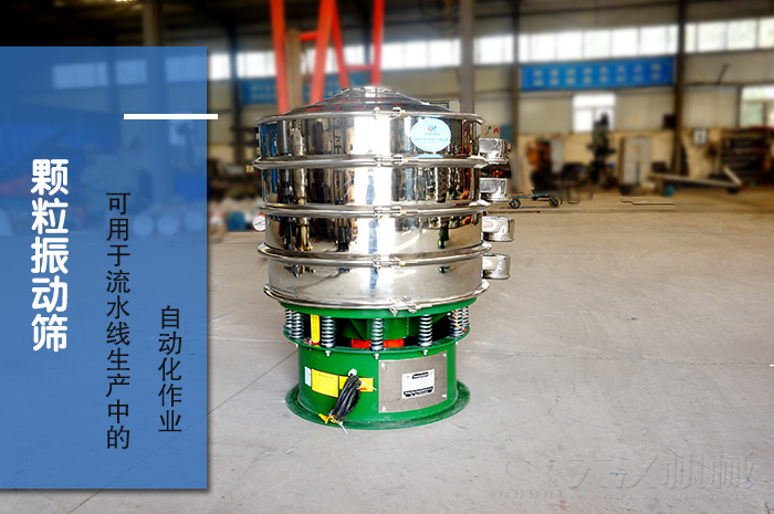 顆粒振動(dòng)篩：可用于流水線生產(chǎn)中的自動(dòng)化作業(yè)。