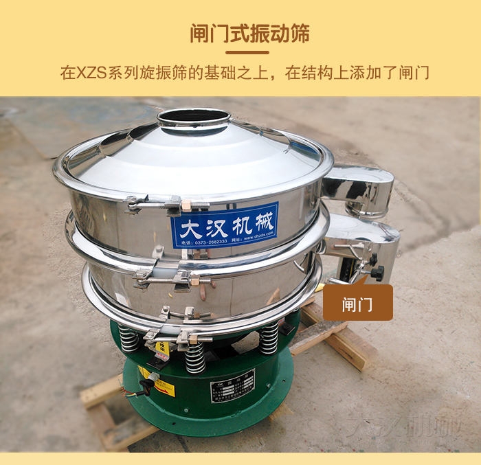 在旋振篩結(jié)構(gòu)的基礎(chǔ)上，添加了閘門，所以稱之為閘門式振動(dòng)篩。