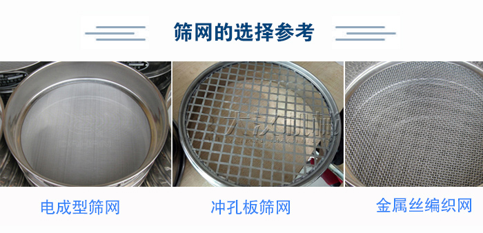 篩網(wǎng)選擇參考：電成型篩網(wǎng)、沖孔板篩網(wǎng)、金屬絲編織網(wǎng)