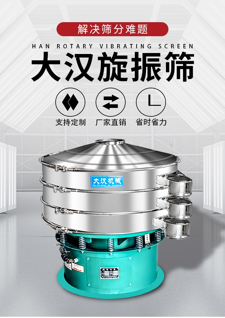 大漢旋振篩廠家支持定制，廠家直銷，省時省力。旋振篩適用行業(yè)：化工行業(yè)，食品行業(yè)，金屬行業(yè)，以及公害處理等行業(yè)。支持各種行業(yè)的篩分要求。