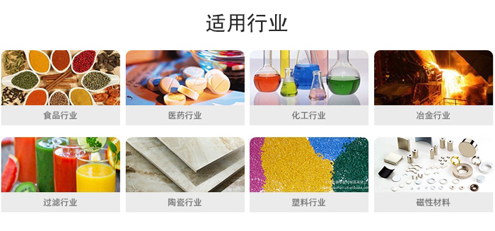 氣流篩粉機(jī)適用行業(yè)：食品，醫(yī)藥，化工，冶金，過濾，陶瓷，塑料，磁性材質(zhì)等行業(yè)。
