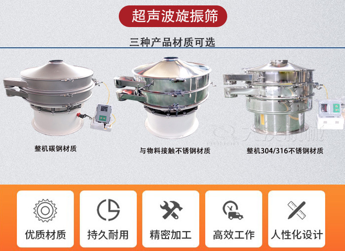 超聲波旋振篩有碳鋼，不銹鋼+碳鋼和全不銹鋼三種材質(zhì)。
