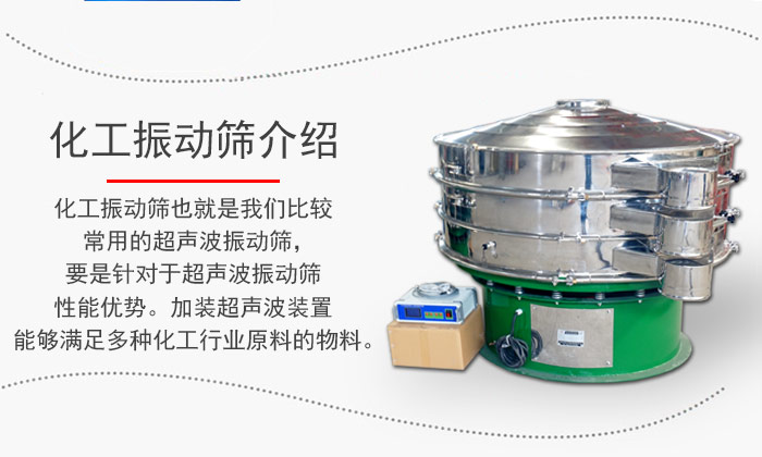 化工振動篩介紹：化工振動篩也就是我們比較常用的超聲波振動篩，要是針對于超聲波振動篩性能優(yōu)勢。加裝超聲波裝置能夠滿足多種化工行業(yè)原料的物料。