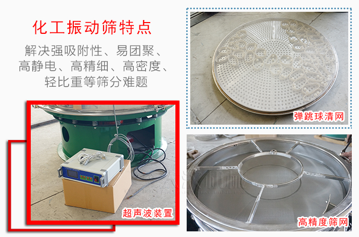 化工振動篩特點(diǎn)：解決強(qiáng)吸附性，易團(tuán)聚，高靜電，高精細(xì)，高密度，輕比重等篩分難題。