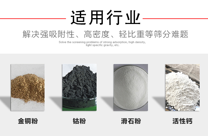 適用行業(yè)：化工振動篩可用來篩分：金銅粉，鈷粉，滑石粉，活性鈣等解決強(qiáng)吸附性，高密度，輕比重等篩分難題。