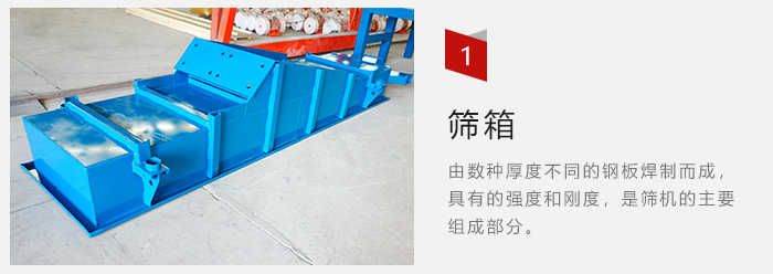 篩箱采用優(yōu)質(zhì)鋼板焊制而成，耐磨損，可塑性強(qiáng)。