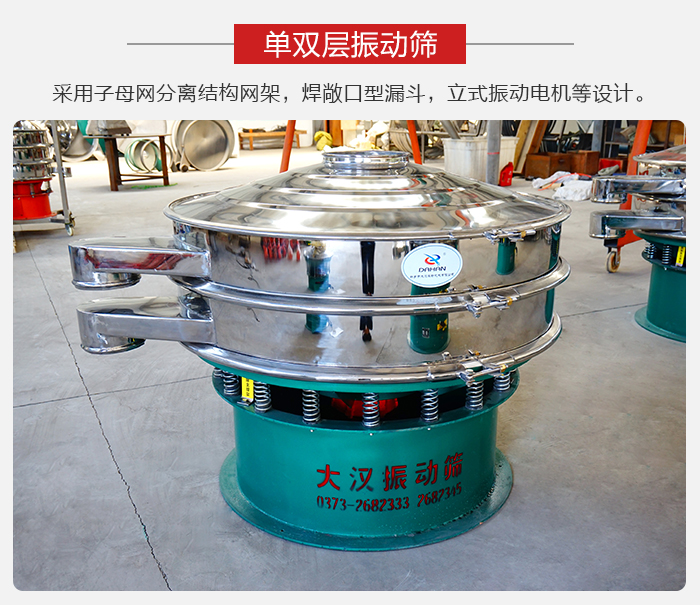 單雙層振動(dòng)篩采用子母分離結(jié)構(gòu)網(wǎng)架，焊敞口型漏斗，立式振動(dòng)電機(jī)等設(shè)計(jì)。