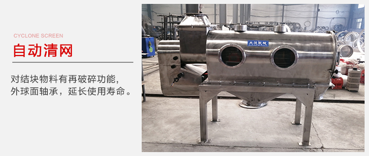 氣旋篩用于自動(dòng)清網(wǎng)裝置，氣旋對(duì)結(jié)塊物料有再破碎功能。