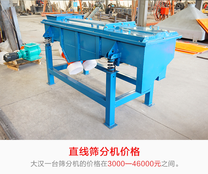 直線篩分機(jī)的產(chǎn)品價(jià)格在一定的區(qū)間，會(huì)因不同的因素價(jià)格就會(huì)不同。