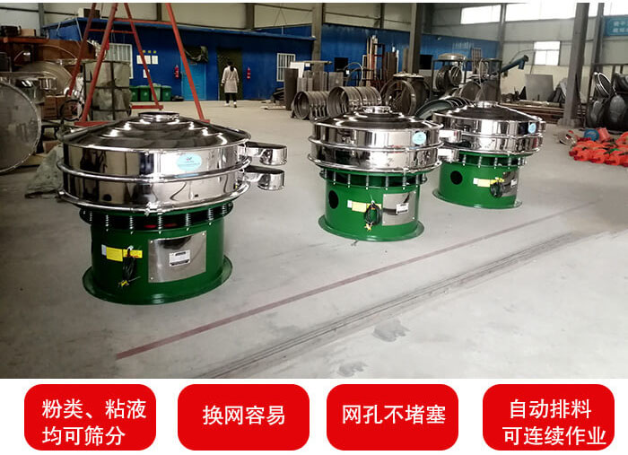 旋振篩采用圓形設計可針對分類，粘液等物料進行篩分過濾處理。同時能夠完成自動化流水線工作。
