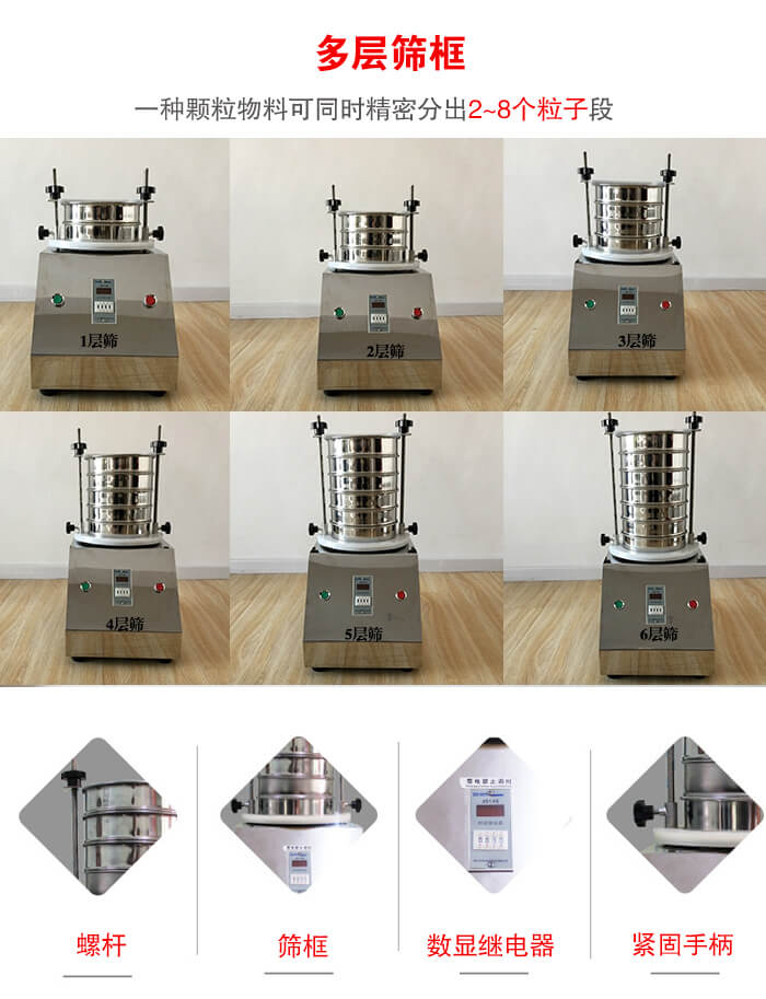 實驗室振動篩可安裝1-7層篩框，將一種顆粒料同時精密分出2—7個粒子段